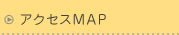 アクセスMAP