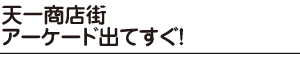 天一商店街アーケード出てすぐ！